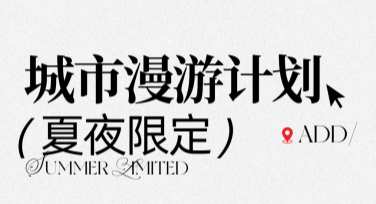 创意城市漫步旅行日记怎么制作设计感满满的作品？
