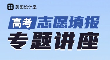 高考志愿填报讲座图：多种风格模板任你选