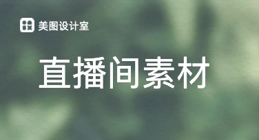 直播间素材制作模板推荐网站