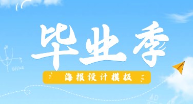 如何设计精美的毕业季海报？提升你的毕业纪念氛围感！