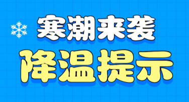 降温提醒设计模板推荐，快速打造精美视觉内容