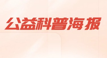 公益科普海报设计教程，助你快速创意出众