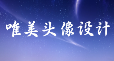 唯美头像设计，让你的个性尽显风采