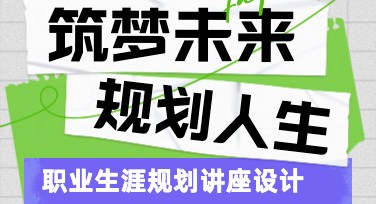 大学生职业规划讲座图创意模板设计，让你的讲座与众不同