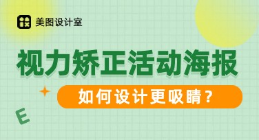 视力矫正活动海报推荐！轻松设计，高效吸睛