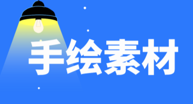 快速获取精美手绘素材，让你的设计更独特