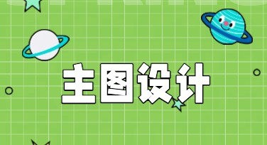 主图设计怎么做更吸睛？主图设计网站推荐指南