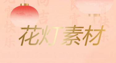 最全的花灯素材合集，轻松设计精美花灯作品