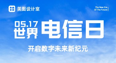 世界电信日创意海报模板，提升品牌宣传力的秘密武器