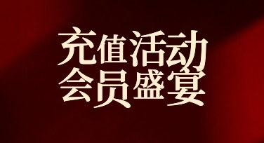 会员活动海报没思路时，可以从这些模板入手做充值福利宣传图