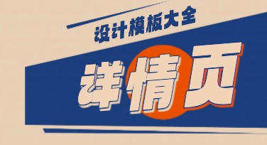 活动详情页：一站式设计服务的高效选择