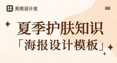 用创意打造专属风格的夏季护肤知识海报！轻松制作吸睛设计，展现清爽夏日护肤秘诀