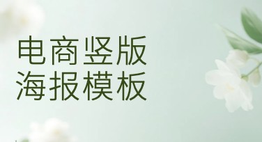 电商竖版海报模板，海量风格任你选择