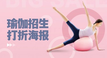 瑜伽招生打折海报模板，让您的招生宣传更吸睛！
