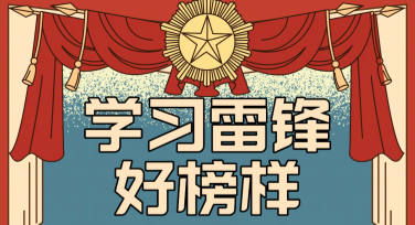 让你的设计更出彩！精选学雷锋纪念日宣传海报模板推荐