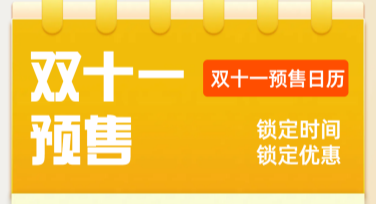 简约双十一预售模板，快速搞定促销设计