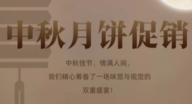 中秋月饼促销海报设计，这些风格模板你可以选！