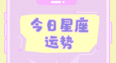 今日星座运势诊断：轻松搞定你的星座配图设计