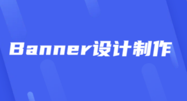 如何快速上手Banner设计制作？让你的品牌脱颖而出