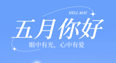五月你好祝福，轻松设计模板就在这里