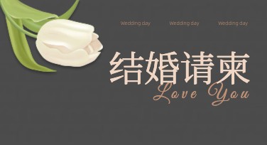 个性结婚请柬设计，不容错过的创意选择