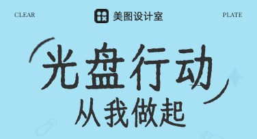 光盘行动海报设计推荐：让创意与环保同行
