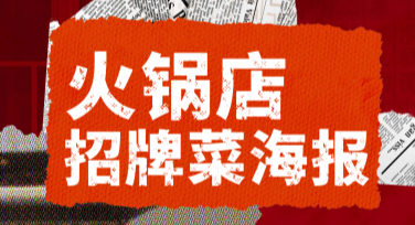 火锅店招牌菜海报设计风格推荐大全