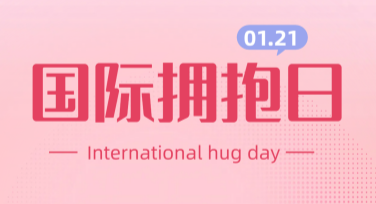 国际拥抱日背景图海报设计指南，让你的创意脱颖而出
