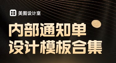 内部通知单设计模板合集，让作图更轻松