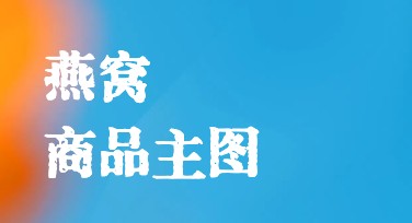 燕窝商品主图如何快速设计？一站式解决方案！