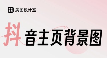 抖音主页背景图设计指南，助力您的创意表达