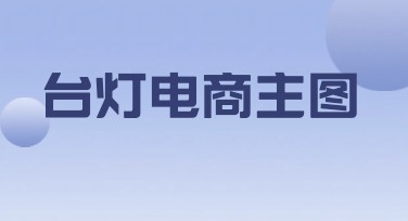 台灯电商主图设计，提升网店销量的不二选择