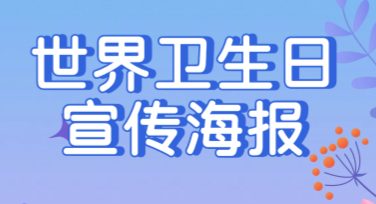 设计你的世界卫生日宣传海报，多风格模板助你轻松创作