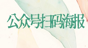 公众号扫码海报模板，让你的内容轻松传播
