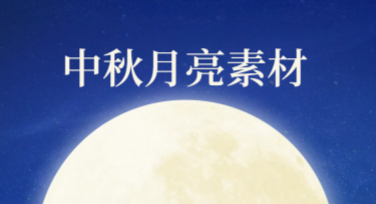 中秋月亮素材推荐，一站式解决设计需求