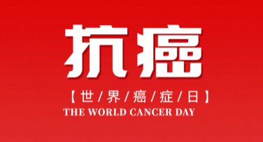 世界抗癌日活动展板设计指南