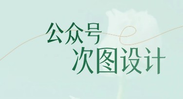 公众号次图设计模板——给你的内容创作省时省力