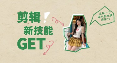 剪辑入门教程小红书首图，轻松入门的设计指南