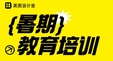 教育培训暑期促销海报，让设计更轻松！