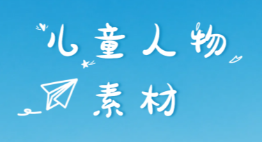 寻找儿童人物素材？快来美图设计室获取海量优质素材