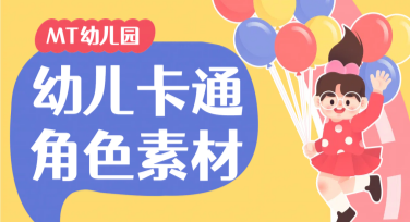 幼儿卡通角色素材：快速获取趣味设计模板的秘诀