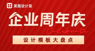 如何快速制作企业周年庆海报？美图设计室模板大盘点