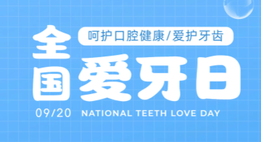 国际爱牙日公益活动横幅设计灵感分享，让公益宣传更吸睛