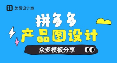 拼多多产品图设计模板推荐：多元风格，随心选择