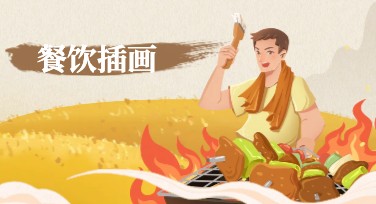 餐饮插画模板设计推荐，助力视觉升级