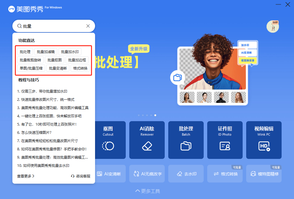 美图秀秀搜索批处理功能教程.png