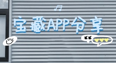 APP分享在线制作：你的创意设计好帮手