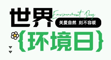 世界环境日创意海报模板合集，赋予设计更多灵感