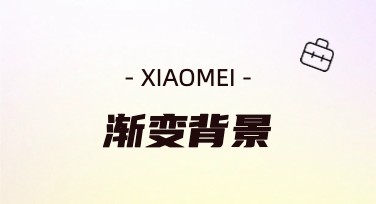 渐变背景这样用才吸睛！教你快速提升视觉表现力