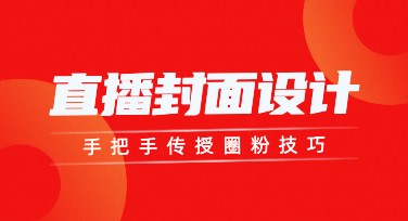 直播封面设计怎么做？美图设计室帮你搞定！